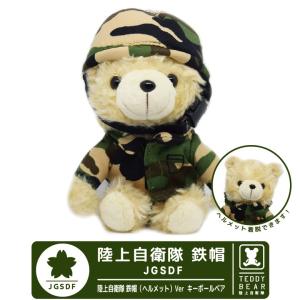 陸上自衛隊 JGSDF 迷彩 カモフラージュ 鉄帽 ヘルメット タイプ キーボールチェーン Ver ベア 熊 ぬいぐるみ 贈り物 プレゼント 大人気 グッズ アイテム