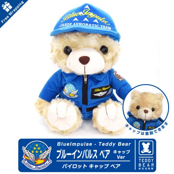ラッピング 対応 航空自衛隊 ブルーインパルス ベア キャップ Ver ぬいぐるみ クマ 帽子 bl...