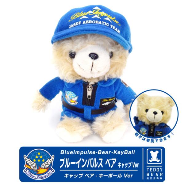 航空自衛隊 ブルーインパルス ベア キャップ ボールチェーン Ver ぬいぐるみ クマ 帽子 blu...