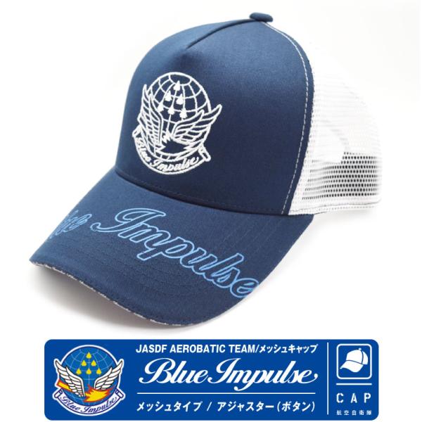 航空自衛隊 ブルーインパルス キャップ 帽子 メッシュ タイプ 男女兼用 大人 フリーサイズ JAS...