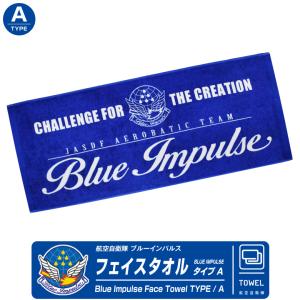 ブルーインパルス フェイス タオル A タイプ 綿100％ 航空自衛隊 自衛隊 BlueImpulse 航空 グッズ アイテム ギフト プレゼント