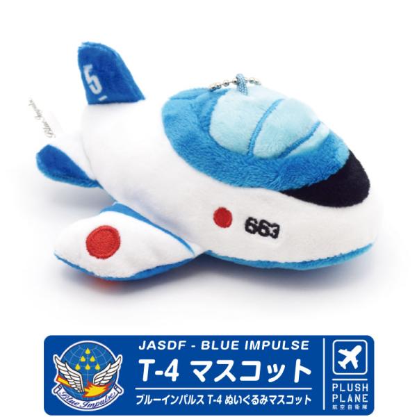 航空自衛隊 ブルーインパルス Ｔ-4 ぬいぐるみ マスコット キーボールチェーン付 自衛隊 blue...