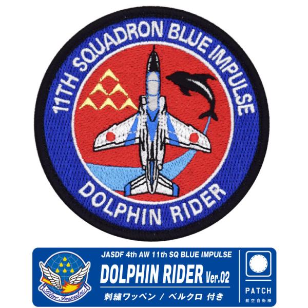 航空自衛隊 ブルーインパルス ドルフィンライダー Ver.02 刺繍 ワッペン 両面 ベルクロ 付き...
