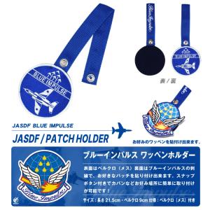 ブルーインパルス ワッペンホルダー ベルクロ付...の詳細画像5