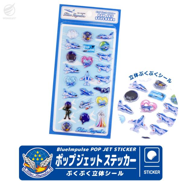 ブルーインパルス ポップジェットステッカー 3D ぷくぷく シール 自衛隊 飛行機シール 立体シール...