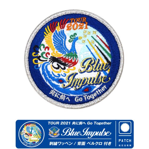 航空自衛隊 ブルーインパルス BlueImpulse 2021 TOUR PATCH 2021 ツア...