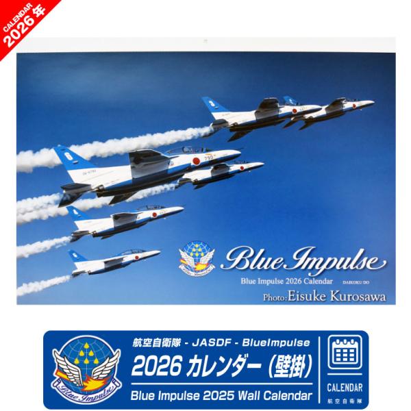 航空自衛隊 ブルーインパルス 2026年 令和8年 壁掛 カレンダー A2 サイズ 黒澤英介 撮影 ...
