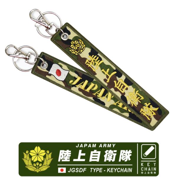 陸上自衛隊 JAPAN ARMY 刺繍 タグ キーホルダー ナスカン付き JGSDF ロゴ マーク ...