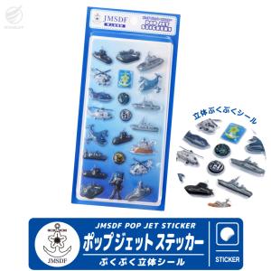 海上自衛隊 ポップジェットステッカー 3D ぷく...の商品画像