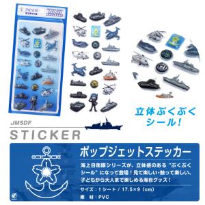 海上自衛隊 ポップジェットステッカー 3D ぷ...の詳細画像5