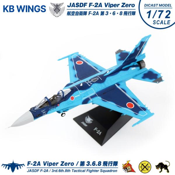KB Wings ダイキャスト モデル 1/72 航空自衛隊 F-2A 戦闘機 第3 / 6 / 8...
