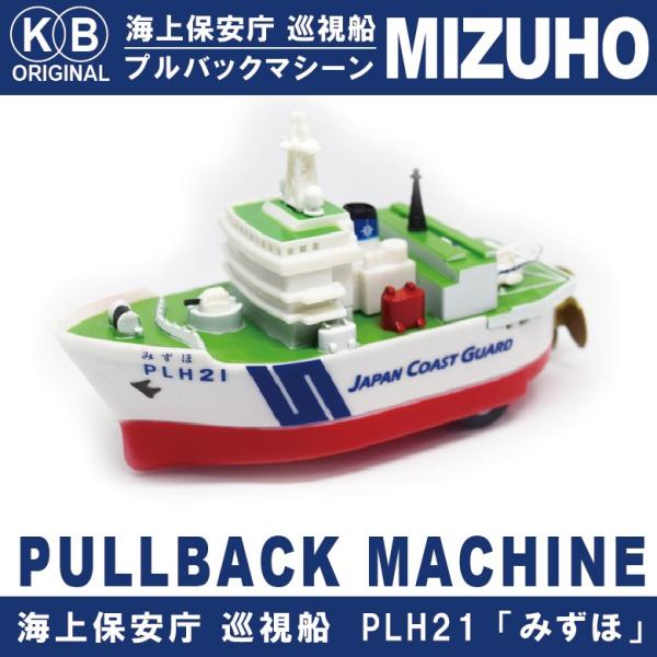 KBオリジナル 海上保安庁 巡視船 PLH21 みずほ プルバックマシーン 水面もスイスイ進む