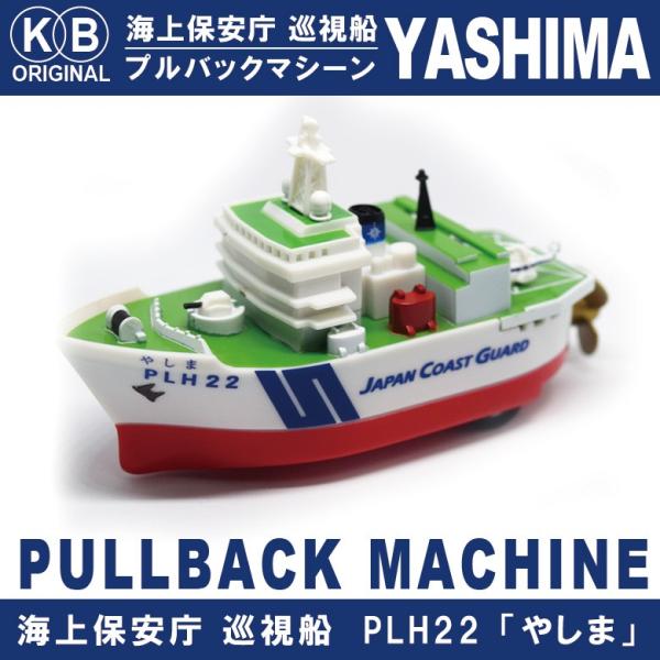 KBオリジナル 海上保安庁 巡視船 PLH22  やしま プルバックマシーン 水面もスイスイ進む