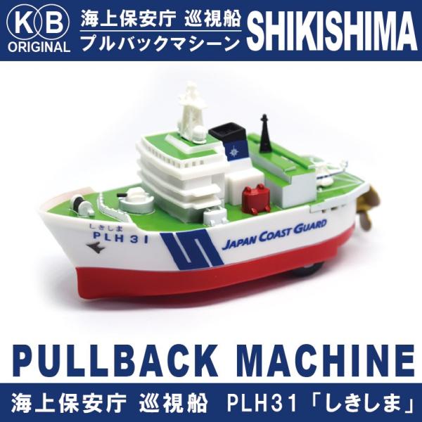 KBオリジナル 海上保安庁 巡視船 PLH31  しきしま プルバックマシーン 水面もスイスイ進む