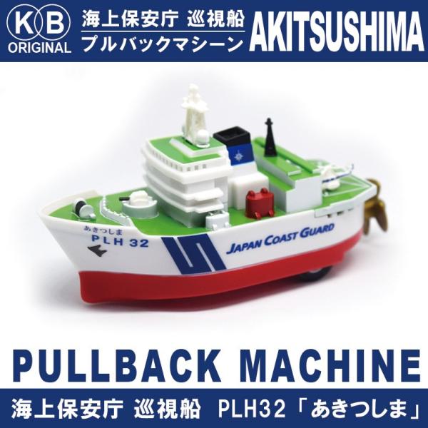 KBオリジナル 海上保安庁 巡視船 PLH32 あきつしま プルバックマシーン 水面もスイスイ進む