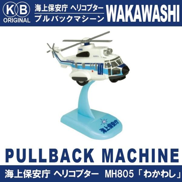 KBオリジナル 海上保安庁 ヘリコプター わかわし プルバックマシーン ディスプレイ用スタンド付
