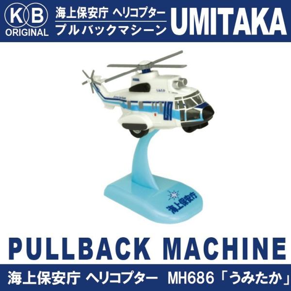 KBオリジナル 海上保安庁 ヘリコプター うみたか プルバックマシーン ディスプレイ用スタンド付
