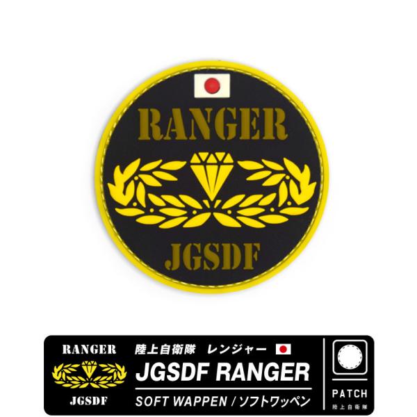 陸上自衛隊 レンジャー RANGER JGSDF ソフト ワッペン パッチ Soft Wappen ...