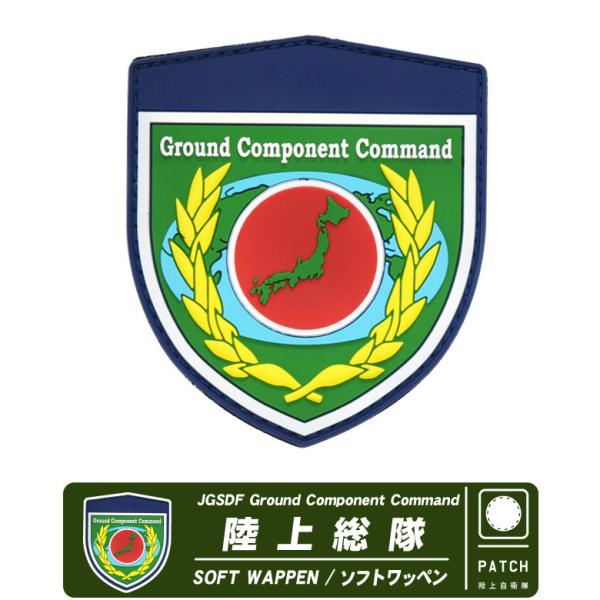 陸上自衛隊 陸上総隊 JGSDF Ground Component Command ソフト ワッペン...