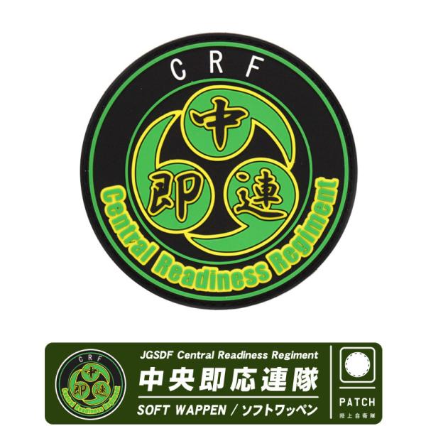 陸上自衛隊 中央即応連隊 JGSDFCentral Readiness Regiment CRR C...