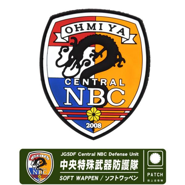陸上自衛隊 中央特殊武器防護隊 JGSDF Central NBC Defense Unit 大宮駐...