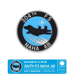 航空自衛隊グッズ 築城基地 304飛行隊 F−15 ワッペン・パッチ