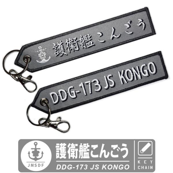 海上自衛隊 キーチェーン キーホルダー タグ 護衛艦 こんごう DDG173 JS KONGO ナス...