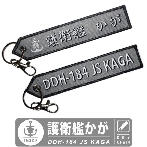 海上自衛隊 キーチェーン キーホルダー タグ 護衛艦 かが DDH184 JS KAGA ナスカン付...