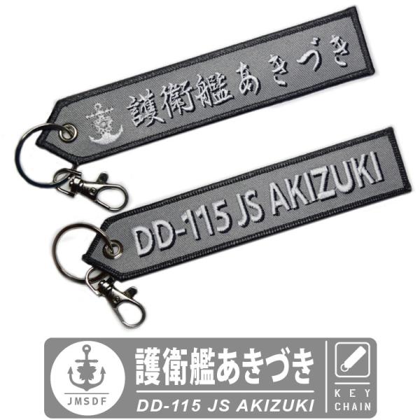 海上自衛隊 キーチェーン キーホルダー タグ 護衛艦 あきづき DD115 JS AKIZUKI ナ...
