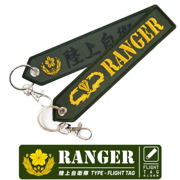 陸上自衛隊 レンジャー 刺繍 タグ キーホルダー ナスカン付き JGSDF RANGER 自衛隊 航...