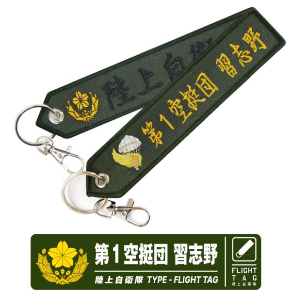 陸上自衛隊 第１空挺団 習志野 刺繍 タグ キーホルダー ナスカン付き JGSDF 自衛隊 航空 駐...