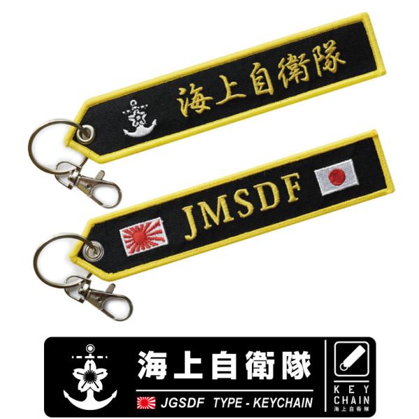 海上自衛隊 JMSDF 刺繍 タグ キーホルダー ナスカン付 自衛隊 海自 護衛艦 エンブレム フラ...