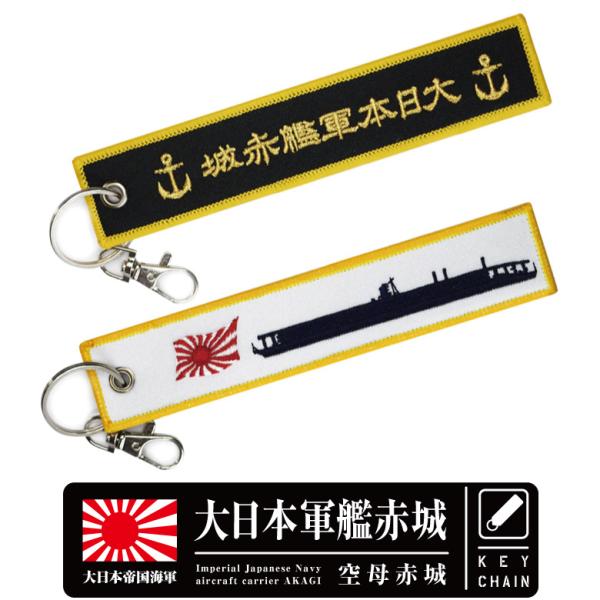 大日本軍艦赤城 空母 赤城 キーチェーン キーホルダー タグ ナスカン付 刺繍 日本帝国海軍 航空母...