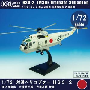 国際貿易 1/72 HSS-2 対潜ヘリ 海上自衛隊 大湊航空隊  スタンド付｜winglet