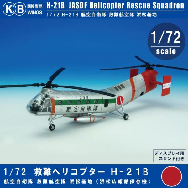 国際貿易 1/72 H-21B 救難ヘリ 航空自衛隊 救難航空隊  スタンド付