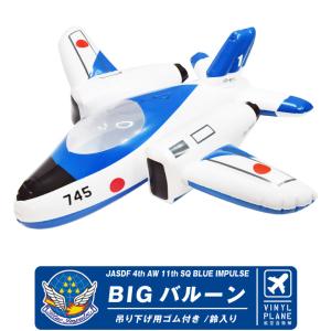 航空自衛隊 ブルーインパルス T-4 ビッグ バルーン JASDF Blue Impulse big balloon 自衛隊 おもちゃ 子供 風船 グッズ アイテム プレゼント ギフト｜Winglet