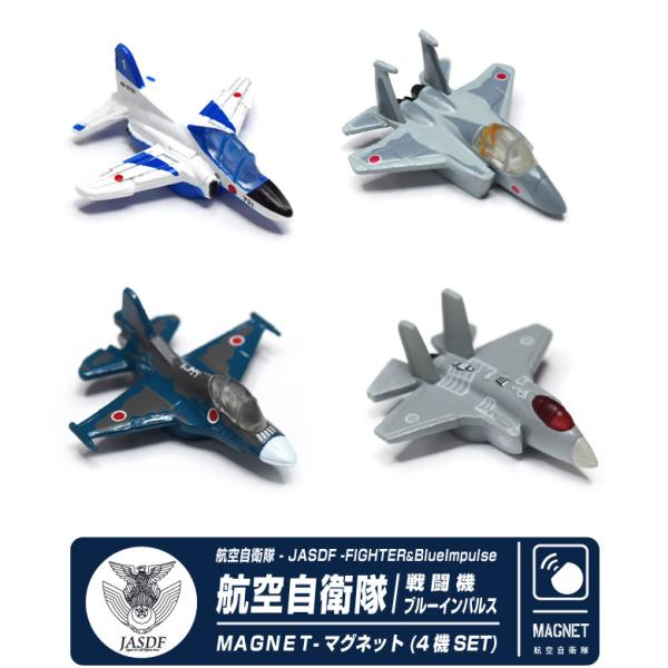 自衛隊 マグネット セット シリーズ 航空自衛隊 戦闘機 ブルーインパルス セット  F-35 F-...