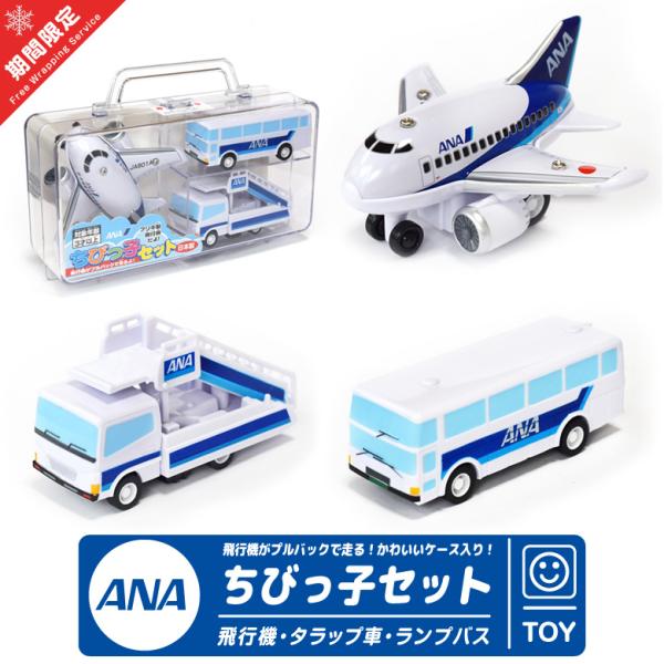 ANA ちびっこ セット ケース 入り 飛行機 タラップ車 ランプバス おもちゃ３点 SET 全日空...