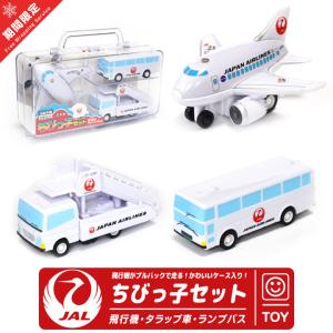 JAL ちびっこ セット ケース 入り 飛行機 タラップ車 ランプバス おもちゃ３点 SET 日本航空 ひこうき ミニカー グッズ アイテム プレゼント 誕生日 クリスマス