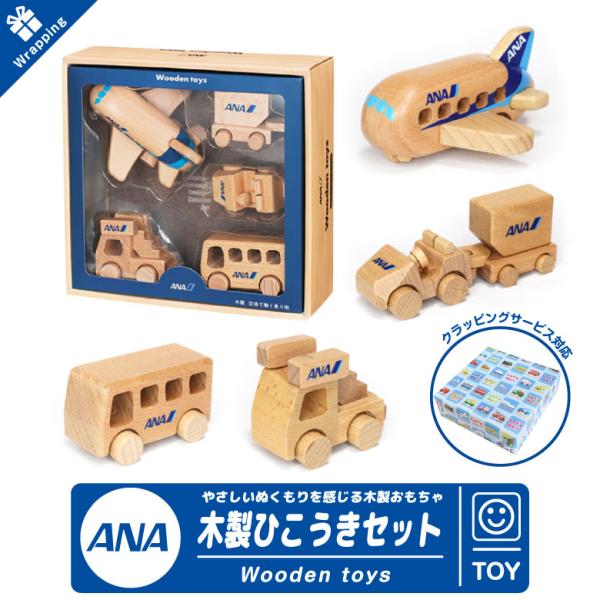 ラッピング 無料 ANA Wooden toys 木製 ひこうき セット ブナ製 おもちゃ 子供 積...