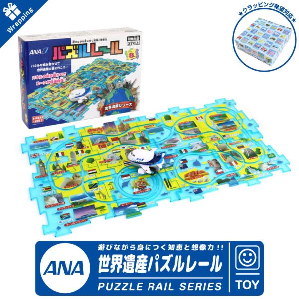 ANA 飛行機 世界遺産 パズルレール 全日空 パズル PUZZLE ひこうき おもちゃ 知育玩具 ...