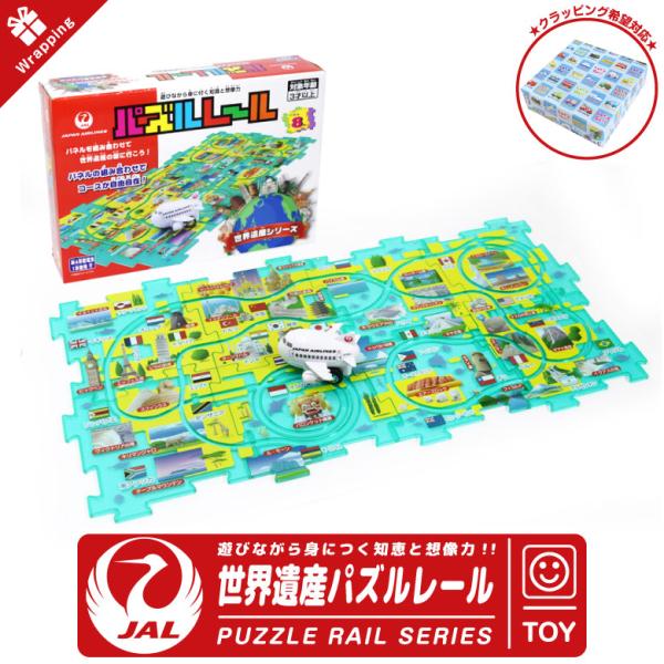ラッピング 無料 JAL 飛行機 世界遺産 パズルレール 日本航空 パズル ひこうき おもちゃ 知育...