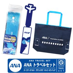 ANA トラベル 3点 セット スーツケースベルト ラゲッジ