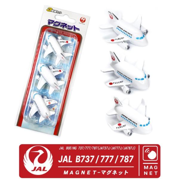 飛行機 マグネット セット シリーズ JAL 日本航空 Japan Airlines BOEING ...