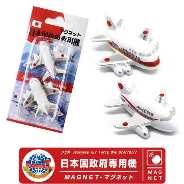 飛行機 マグネット セット シリーズ 航空自衛隊 日本国 政府専用機 B747 B777 Japan...