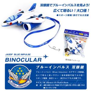 航空自衛隊 ブルーインパルス 双眼鏡 ストラッ...の詳細画像5