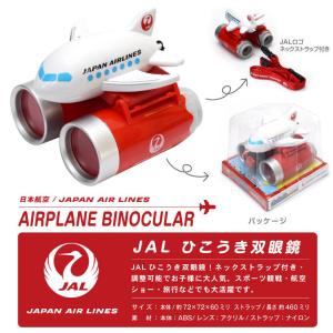 JAL ひこうき 双眼鏡 ネックストラップ 付...の詳細画像5