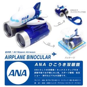 ANA ひこうき 双眼鏡 ネックストラップ 付...の詳細画像5