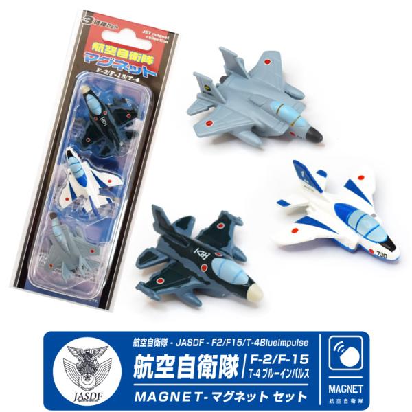 自衛隊 マグネット セット 航空自衛隊 F-2 F-15 T-4 ブルーインパルス セット Blue...