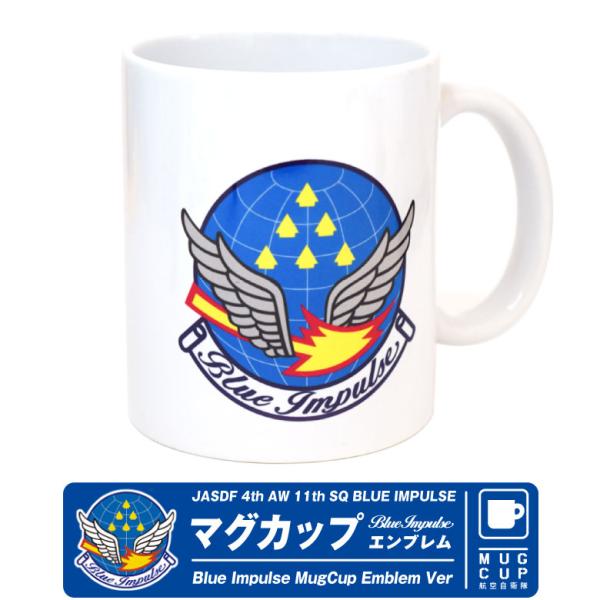 ブルーインパルス マグカップ エンブレム Ver 自衛隊 松島基地 航空 コップ コーヒーカップ 雑...